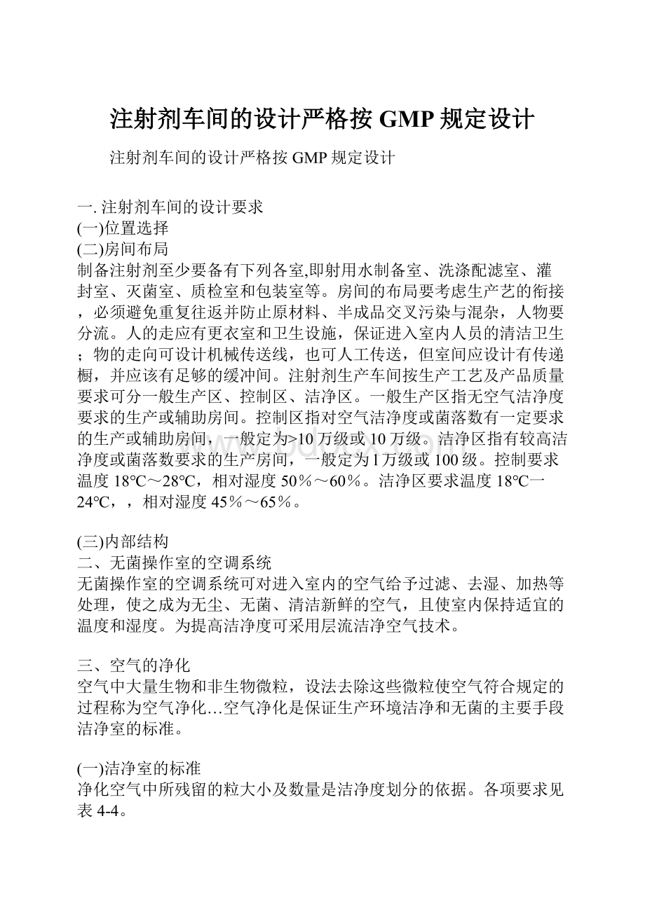 注射剂车间的设计严格按GMP规定设计.docx_第1页