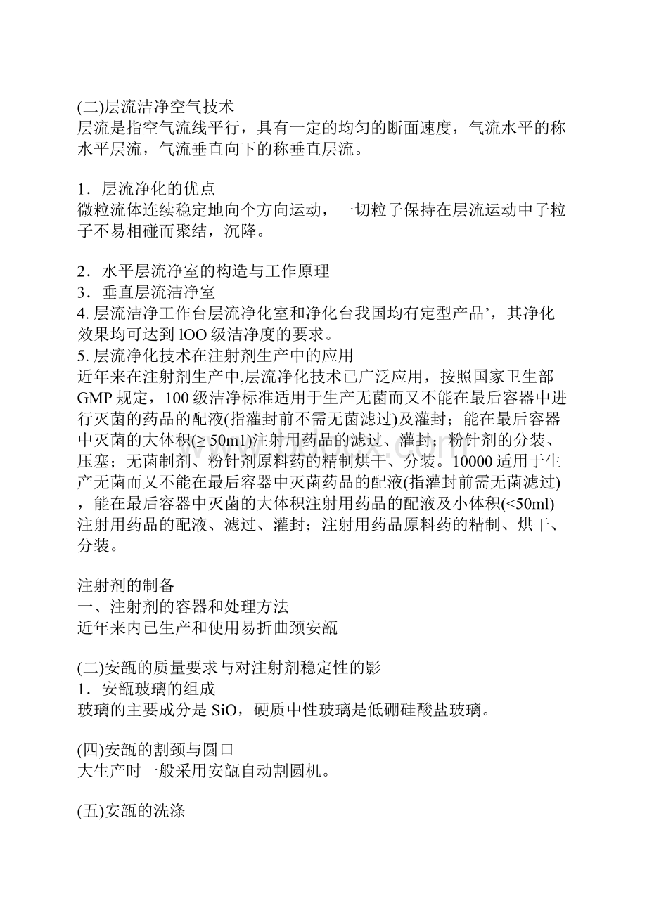 注射剂车间的设计严格按GMP规定设计.docx_第2页