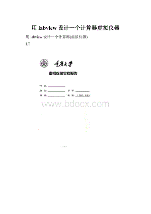 用labview设计一个计算器虚拟仪器.docx