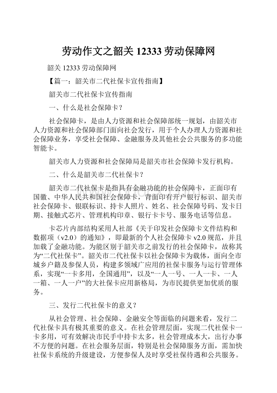 劳动作文之韶关12333劳动保障网.docx