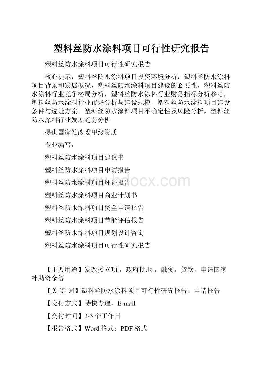 塑料丝防水涂料项目可行性研究报告.docx