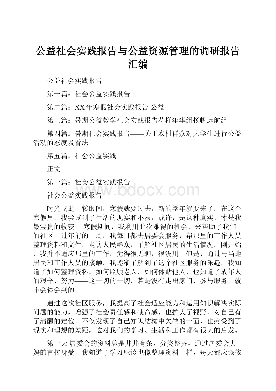 公益社会实践报告与公益资源管理的调研报告汇编.docx_第1页