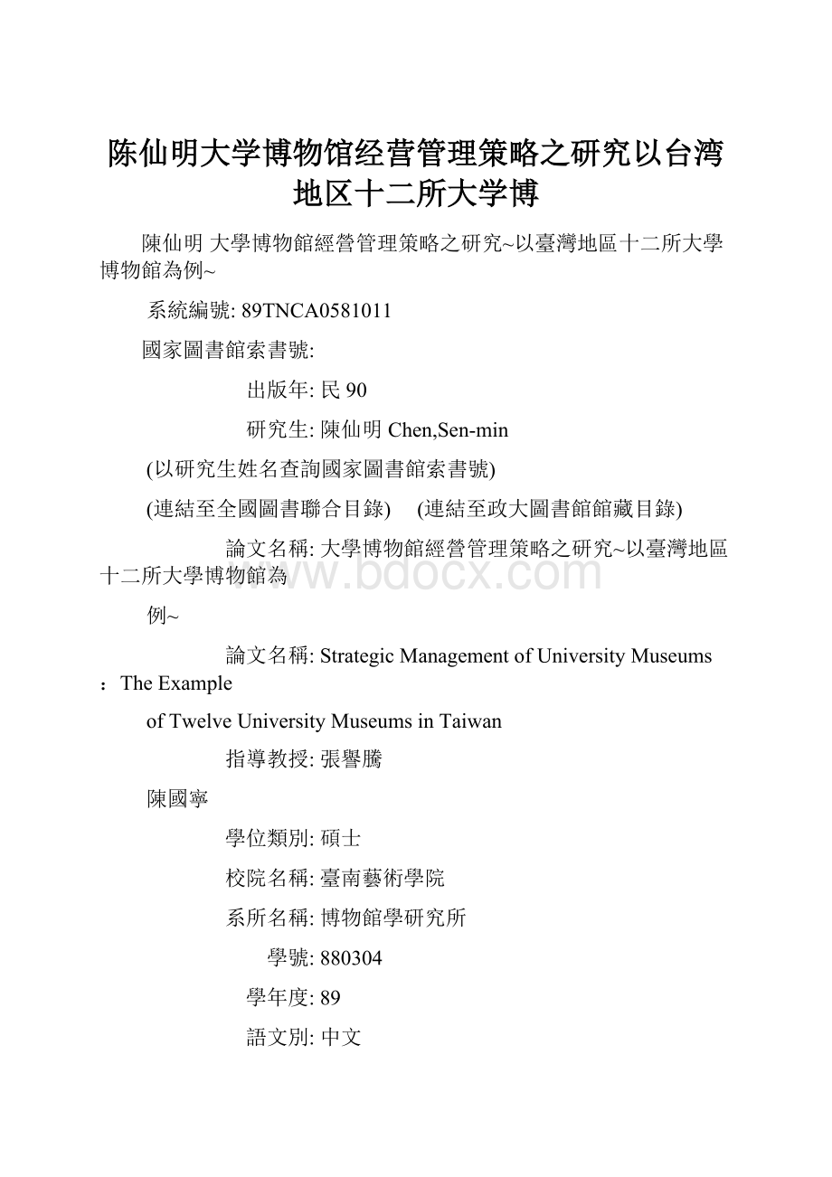 陈仙明大学博物馆经营管理策略之研究以台湾地区十二所大学博.docx_第1页