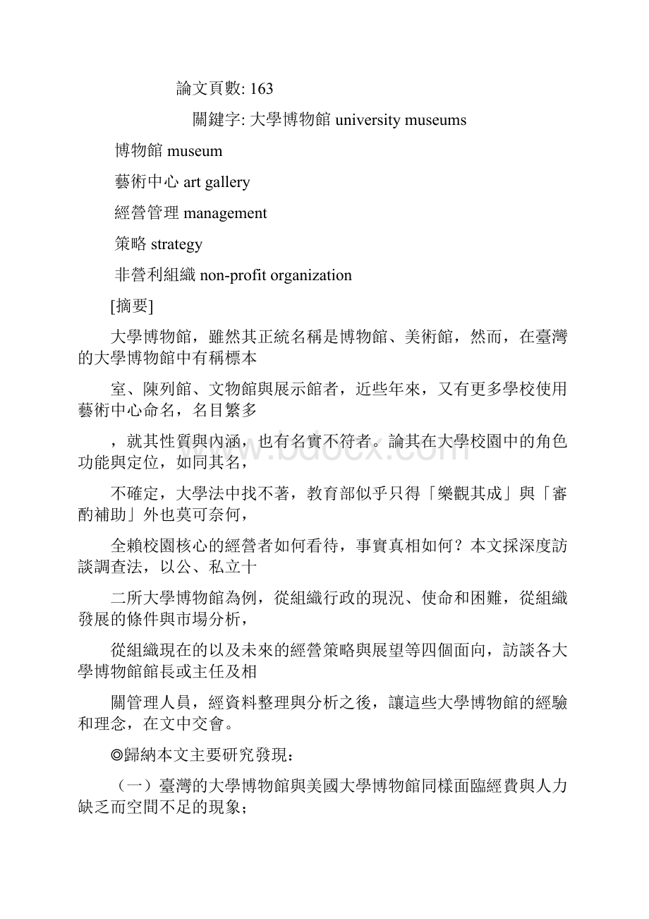 陈仙明大学博物馆经营管理策略之研究以台湾地区十二所大学博.docx_第2页
