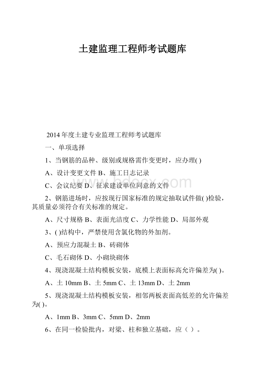 土建监理工程师考试题库.docx_第1页