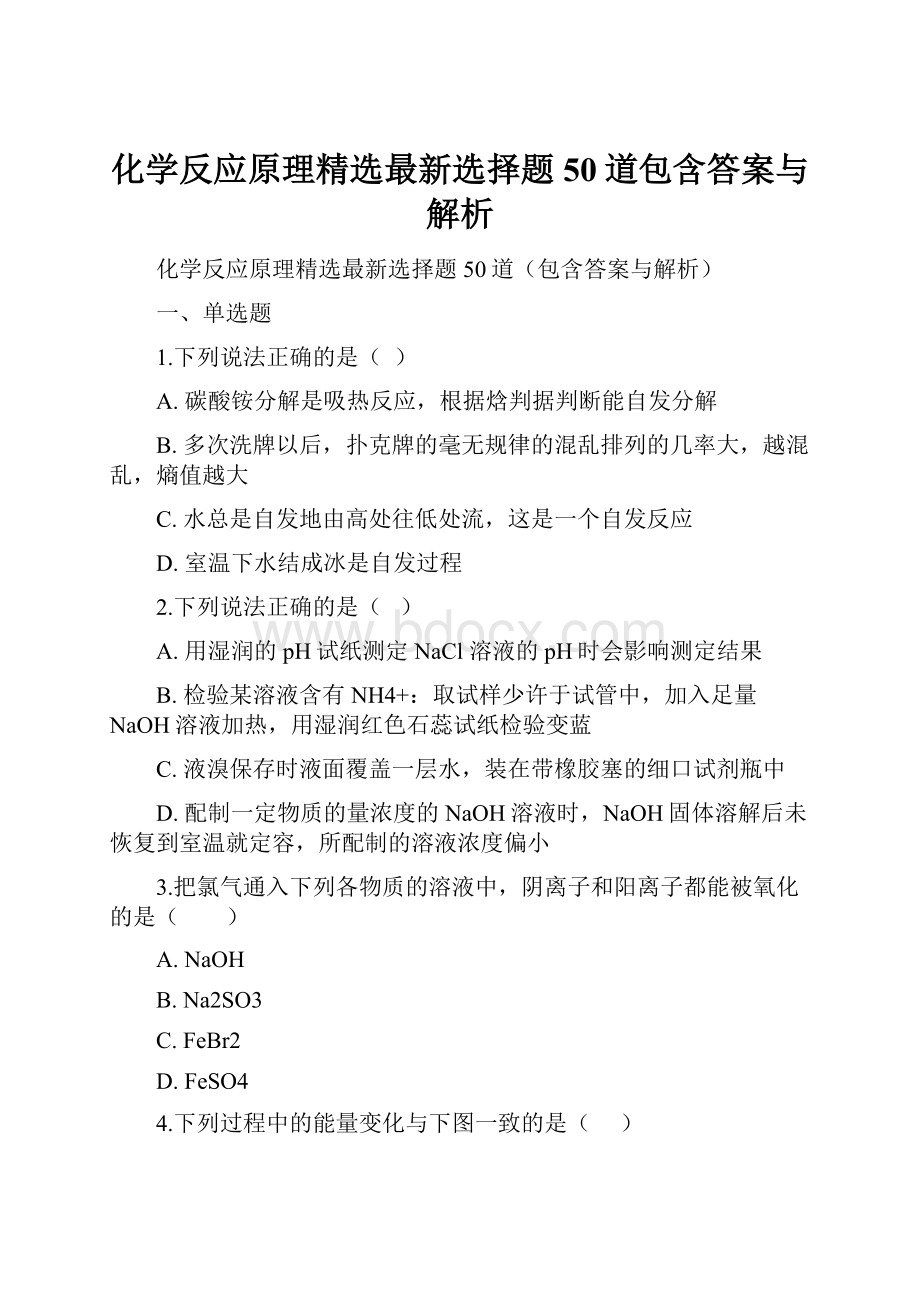 化学反应原理精选最新选择题50道包含答案与解析.docx