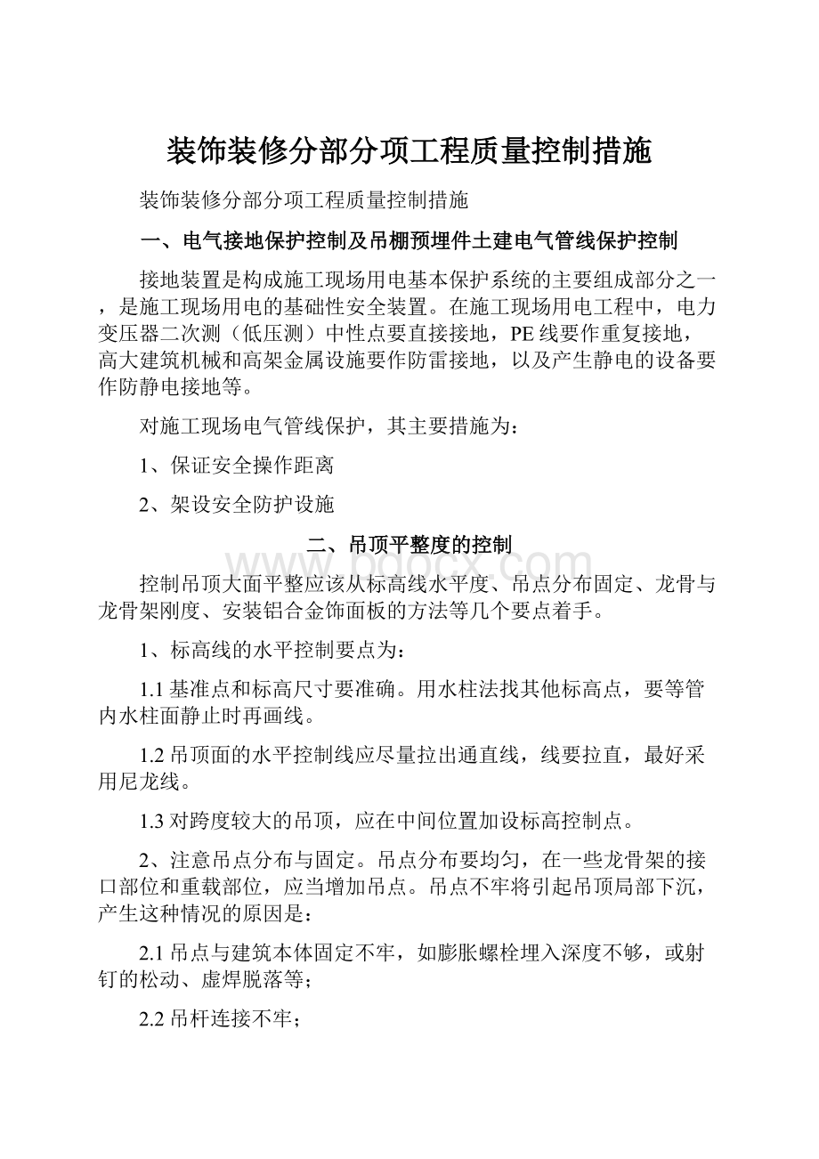 装饰装修分部分项工程质量控制措施.docx_第1页