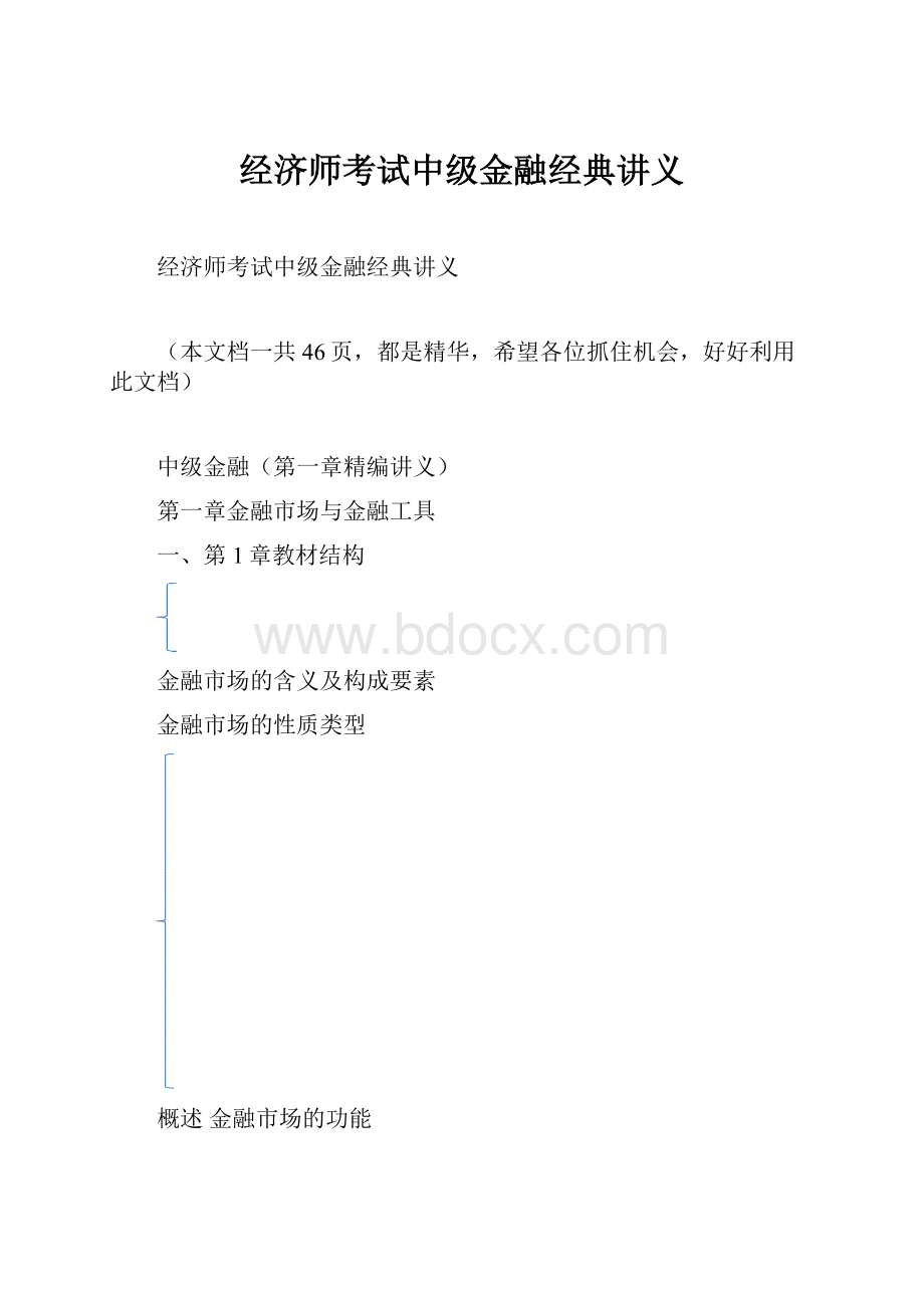 经济师考试中级金融经典讲义.docx