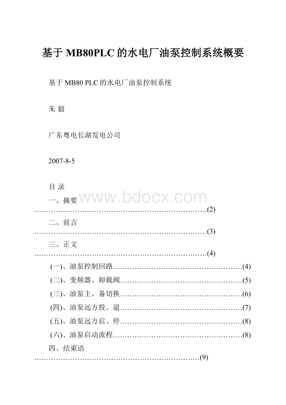 基于MB80PLC的水电厂油泵控制系统概要.docx