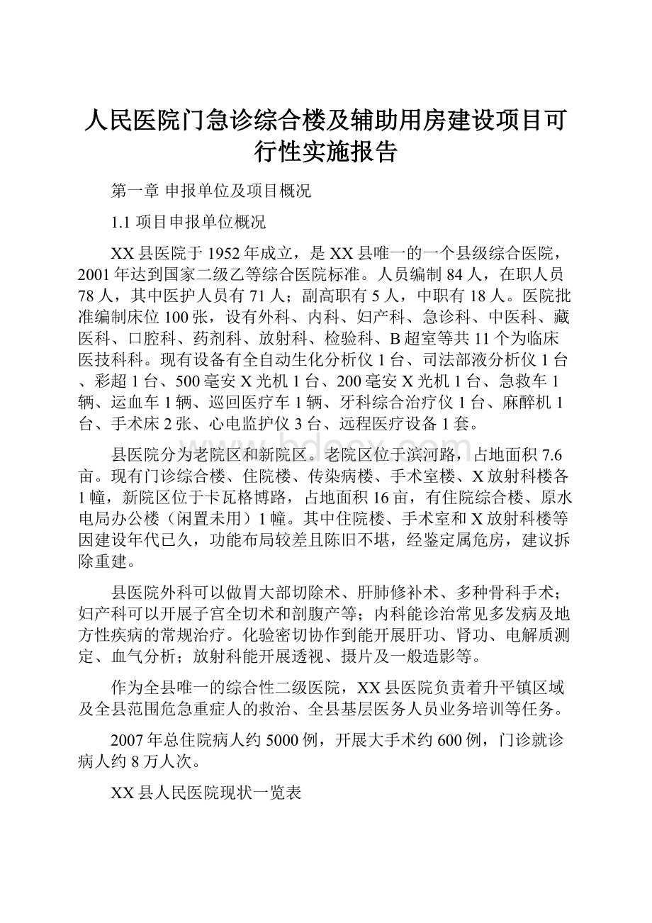 人民医院门急诊综合楼及辅助用房建设项目可行性实施报告.docx_第1页