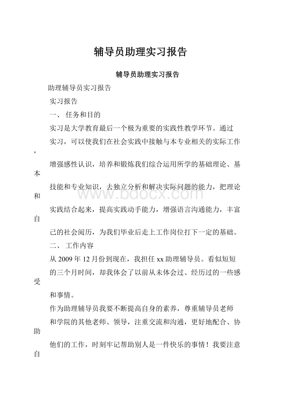 辅导员助理实习报告.docx