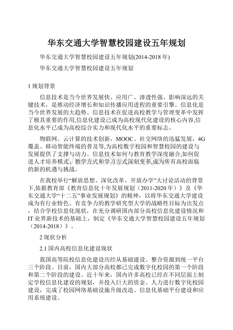 华东交通大学智慧校园建设五年规划.docx