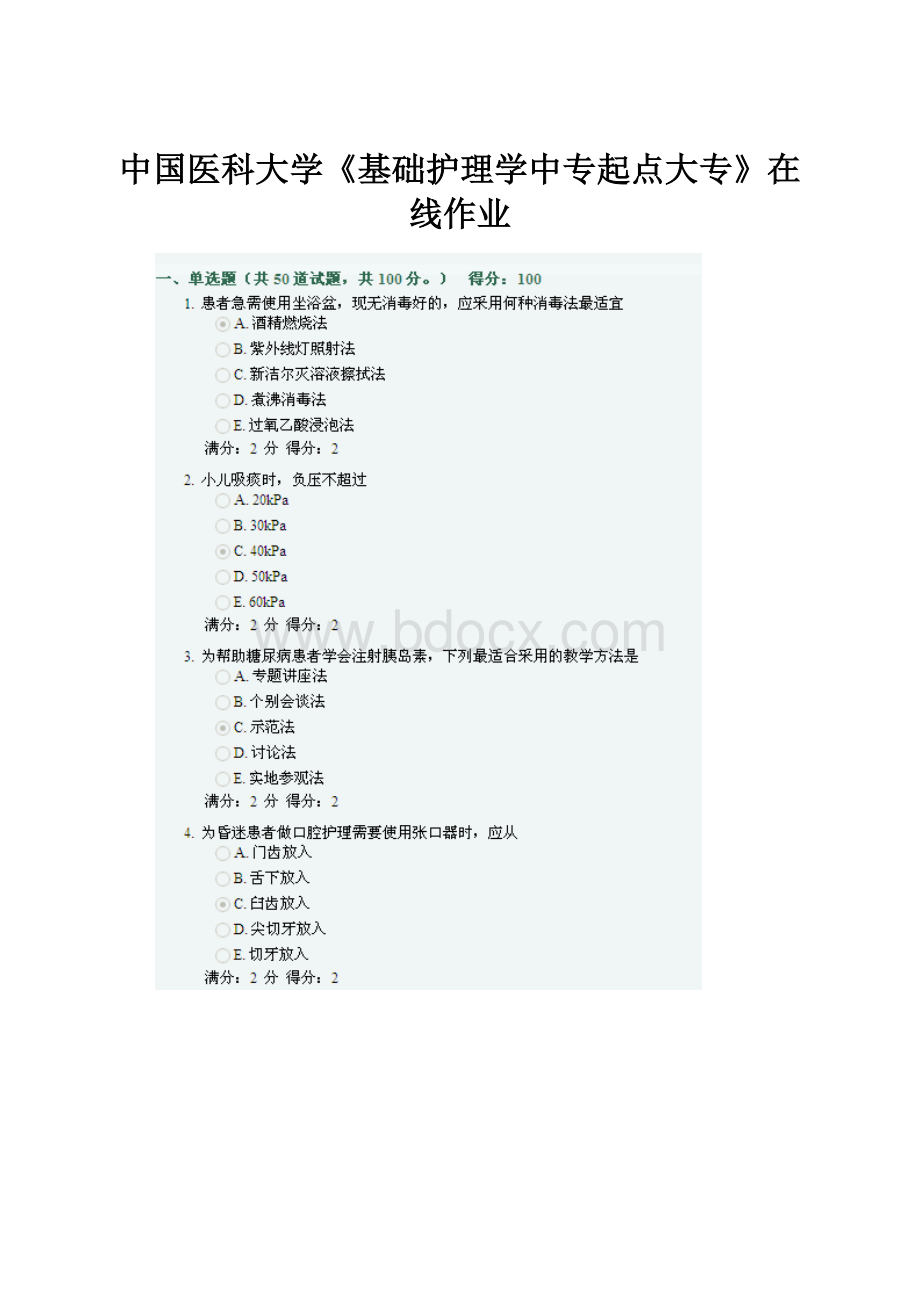 中国医科大学《基础护理学中专起点大专》在线作业.docx_第1页