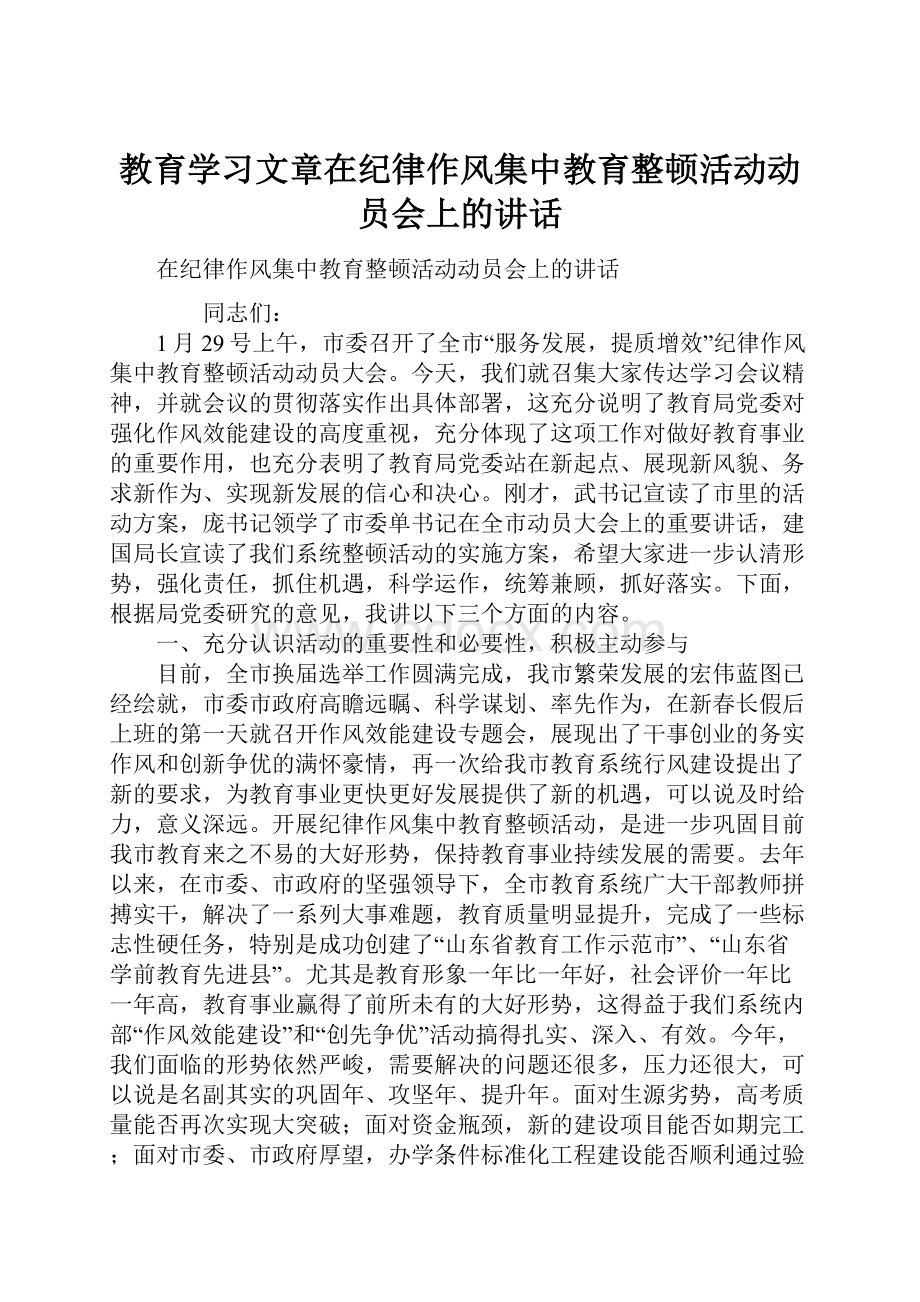 教育学习文章在纪律作风集中教育整顿活动动员会上的讲话.docx_第1页