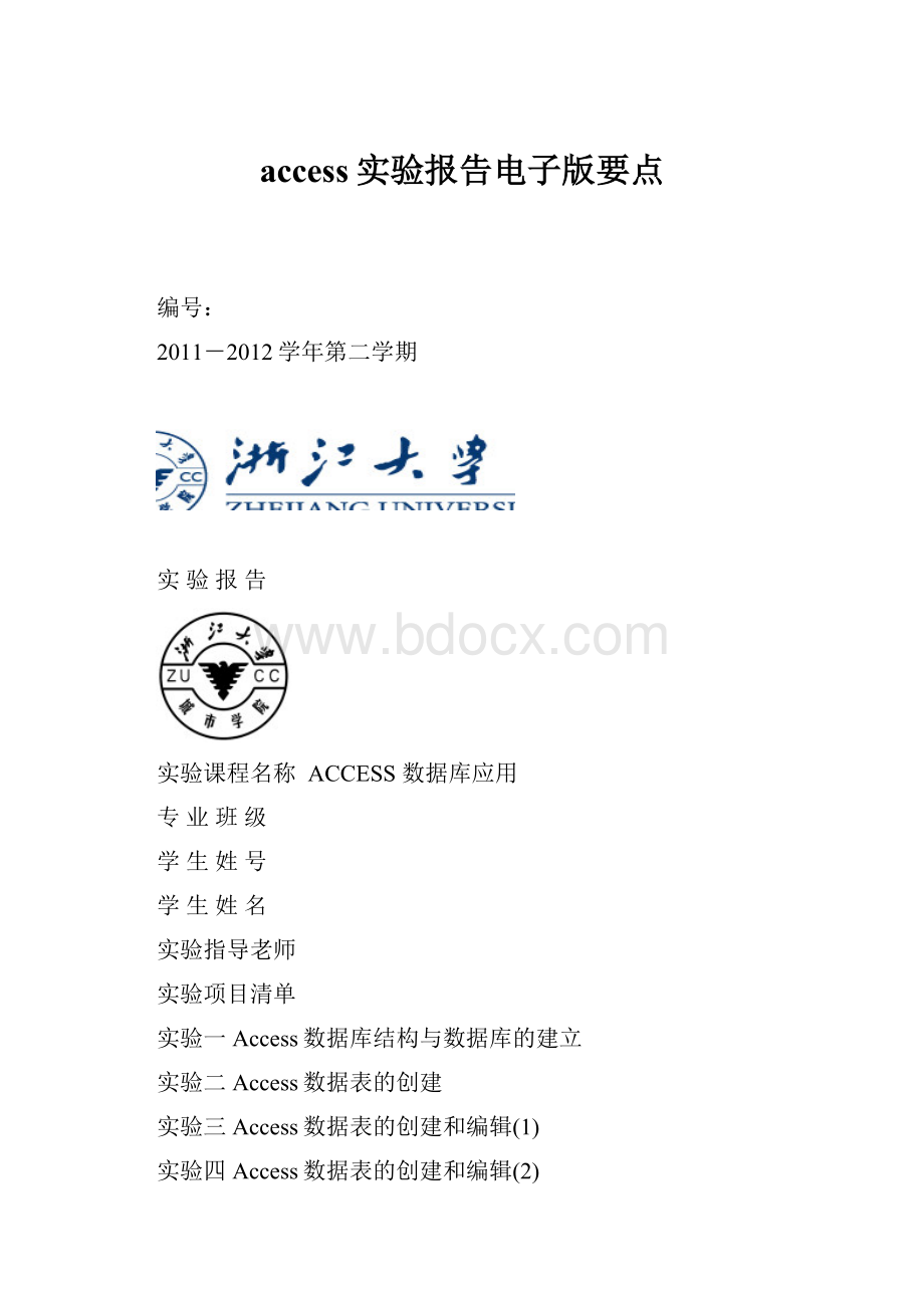 access实验报告电子版要点.docx