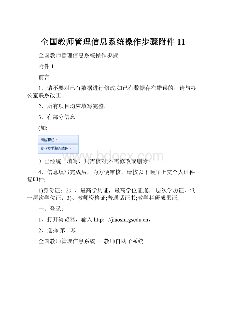 全国教师管理信息系统操作步骤附件11.docx_第1页