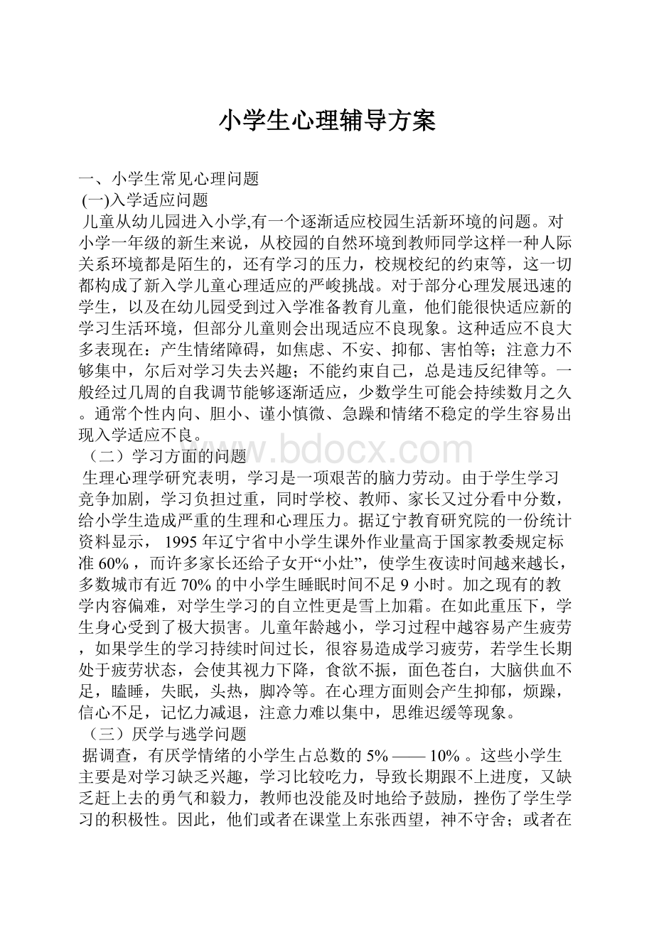 小学生心理辅导方案.docx