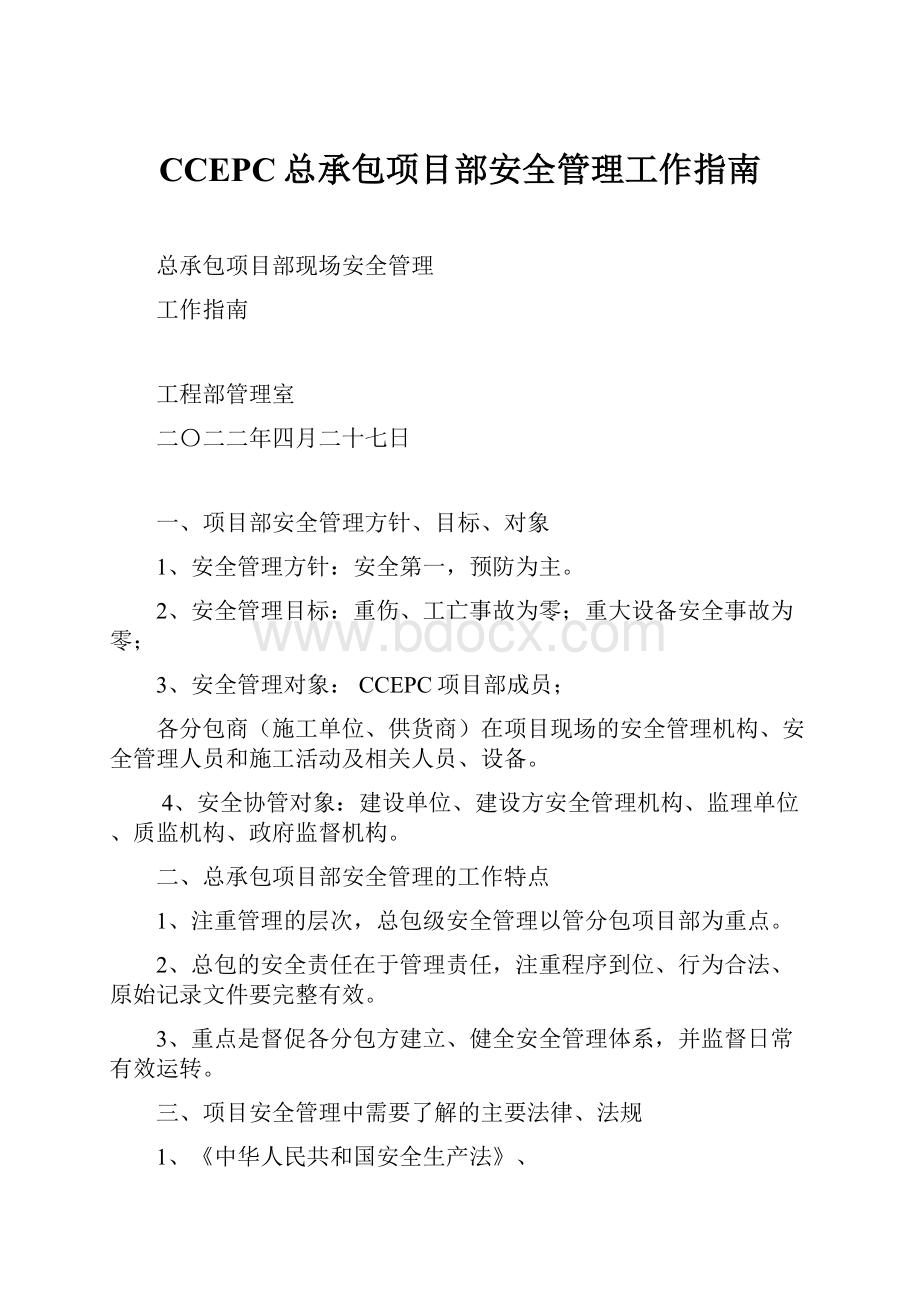 CCEPC总承包项目部安全管理工作指南.docx