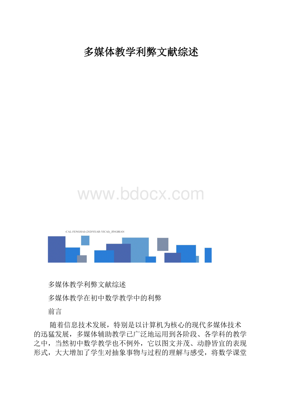 多媒体教学利弊文献综述.docx