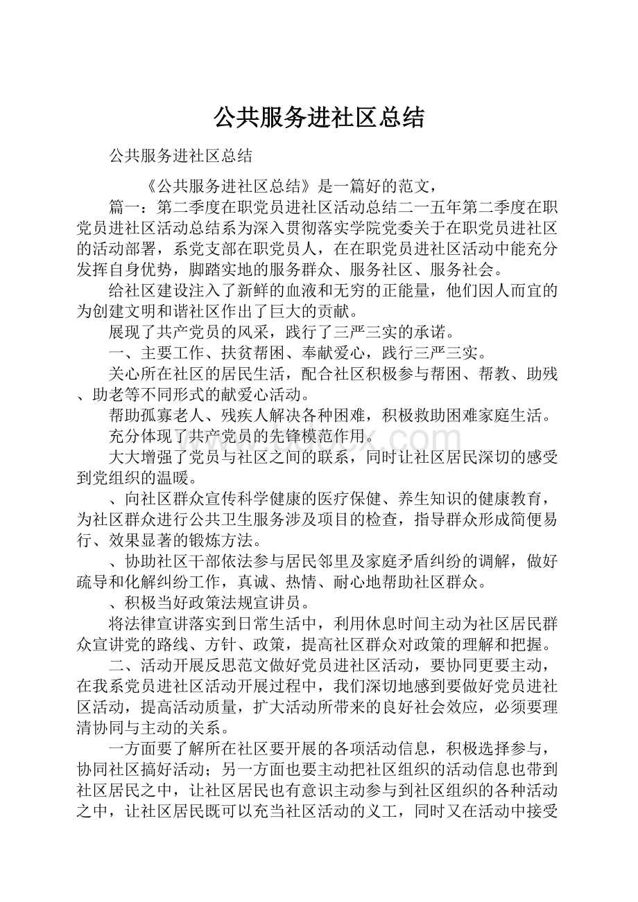 公共服务进社区总结.docx