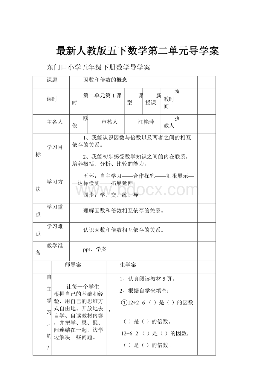 最新人教版五下数学第二单元导学案.docx