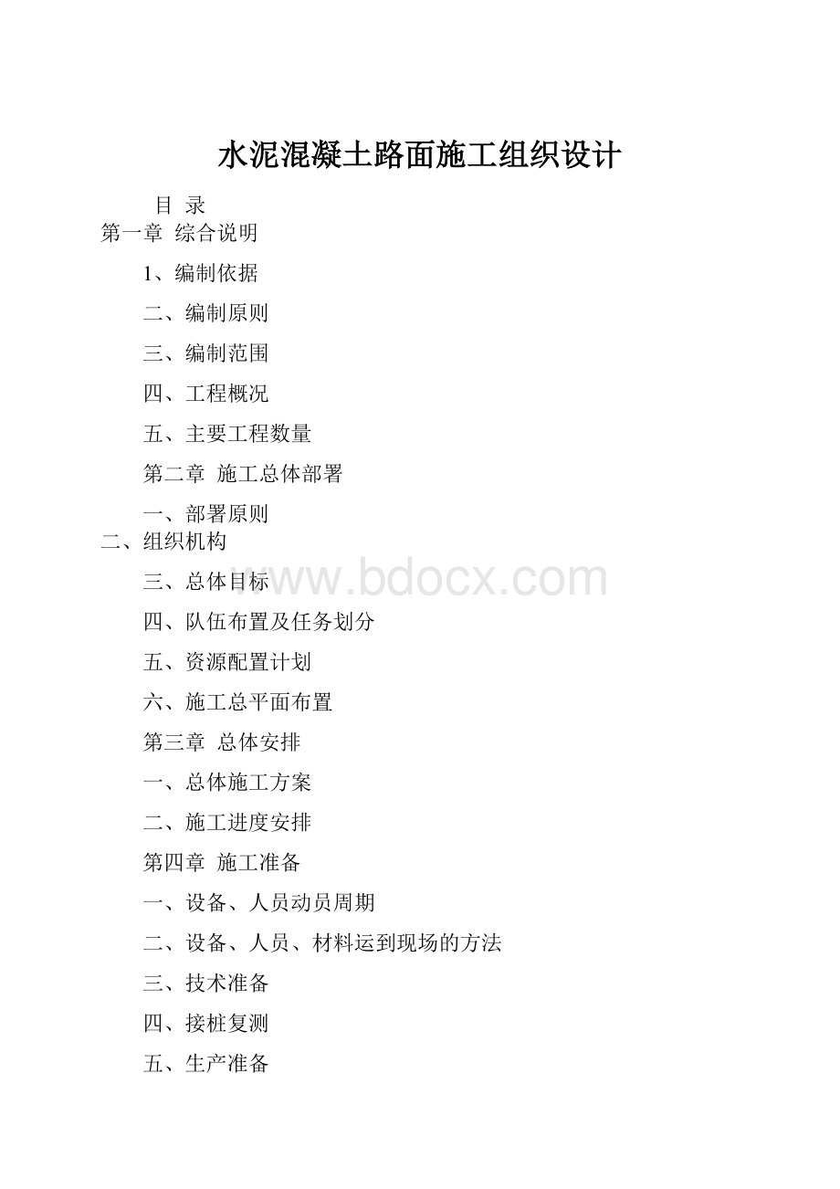 水泥混凝土路面施工组织设计.docx