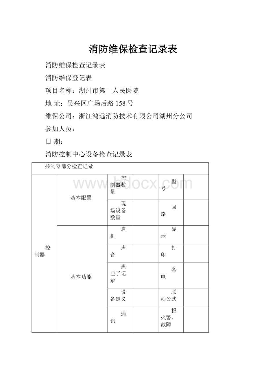 消防维保检查记录表.docx