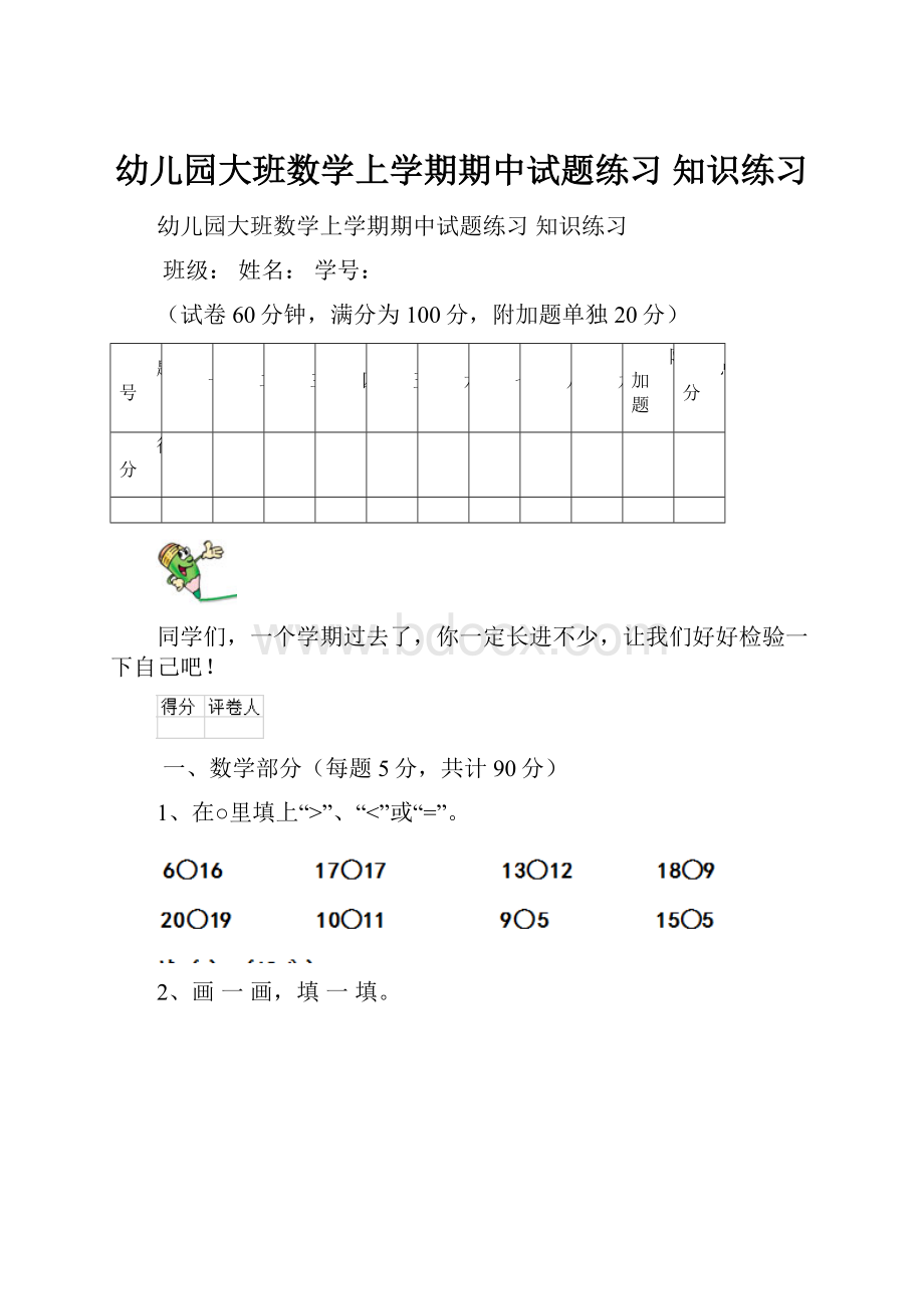 幼儿园大班数学上学期期中试题练习 知识练习.docx_第1页