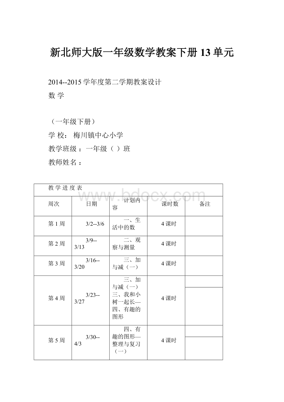 新北师大版一年级数学教案下册13单元.docx_第1页