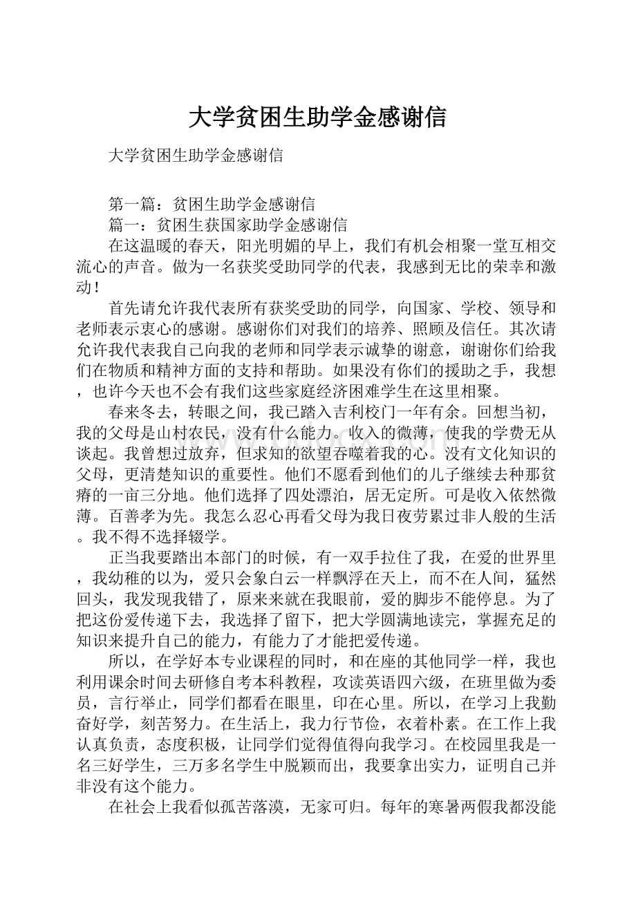 大学贫困生助学金感谢信.docx