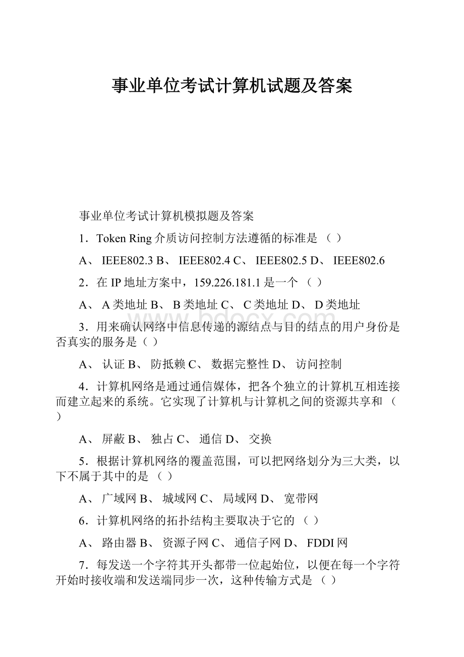 事业单位考试计算机试题及答案.docx