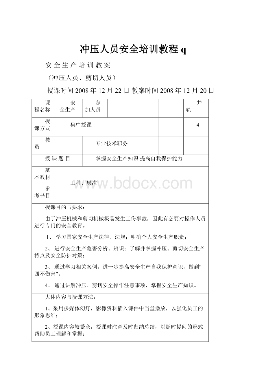 冲压人员安全培训教程q.docx