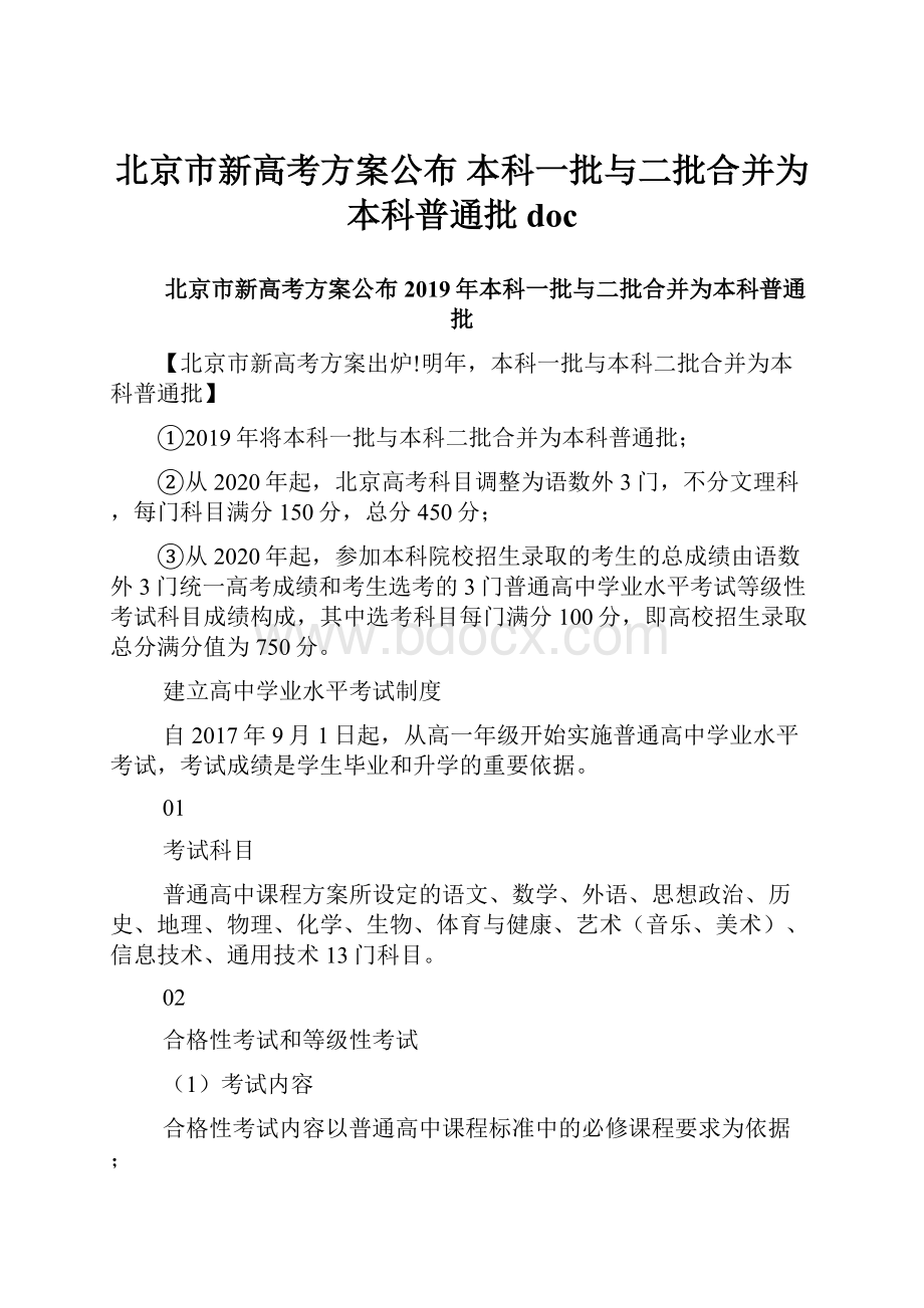 北京市新高考方案公布 本科一批与二批合并为本科普通批doc.docx