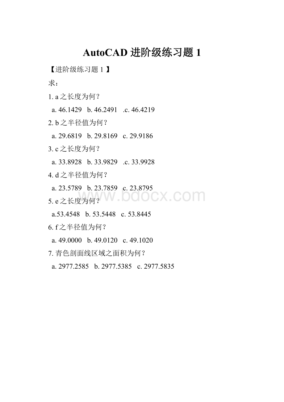 AutoCAD 进阶级练习题 1.docx