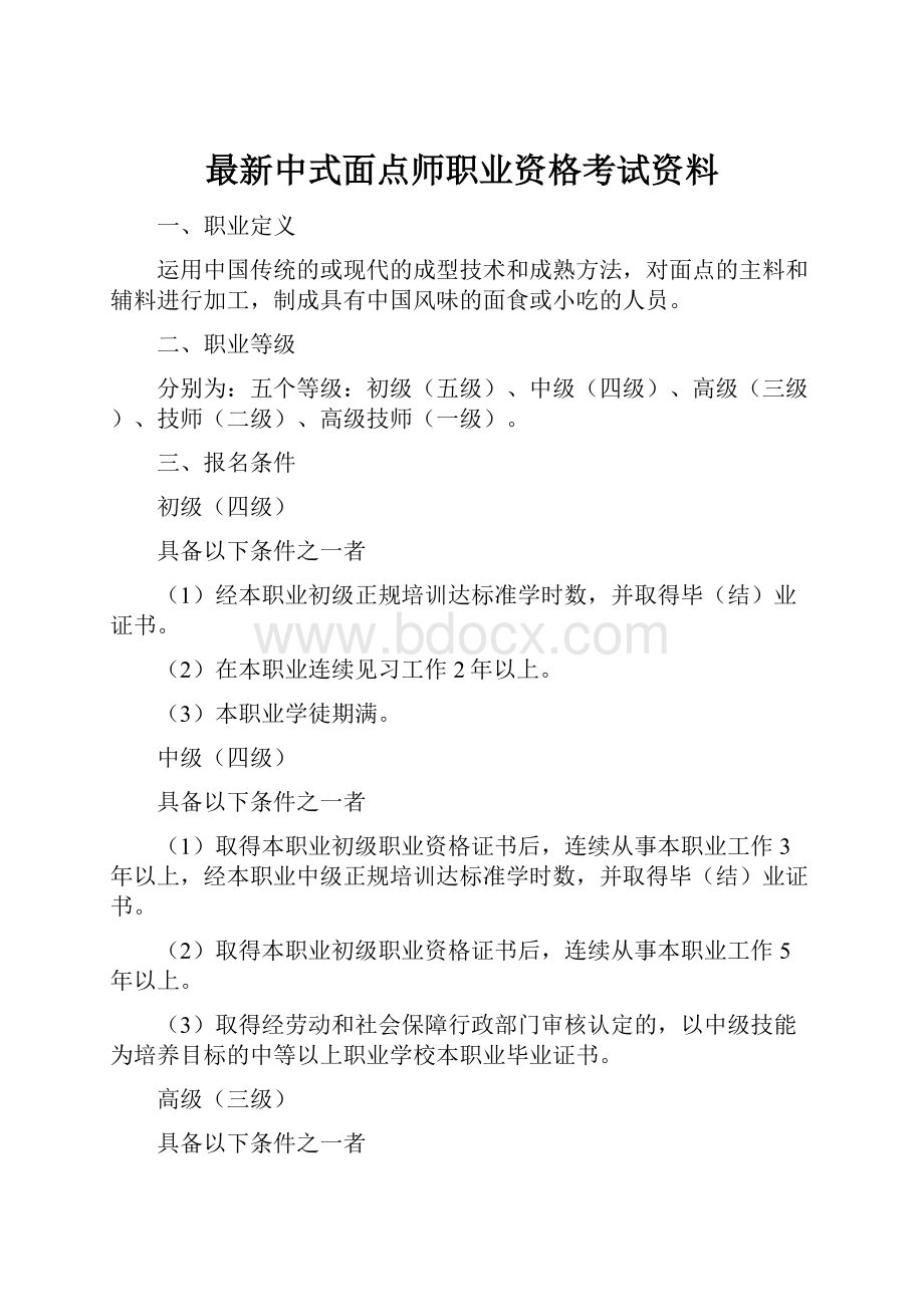 最新中式面点师职业资格考试资料.docx_第1页