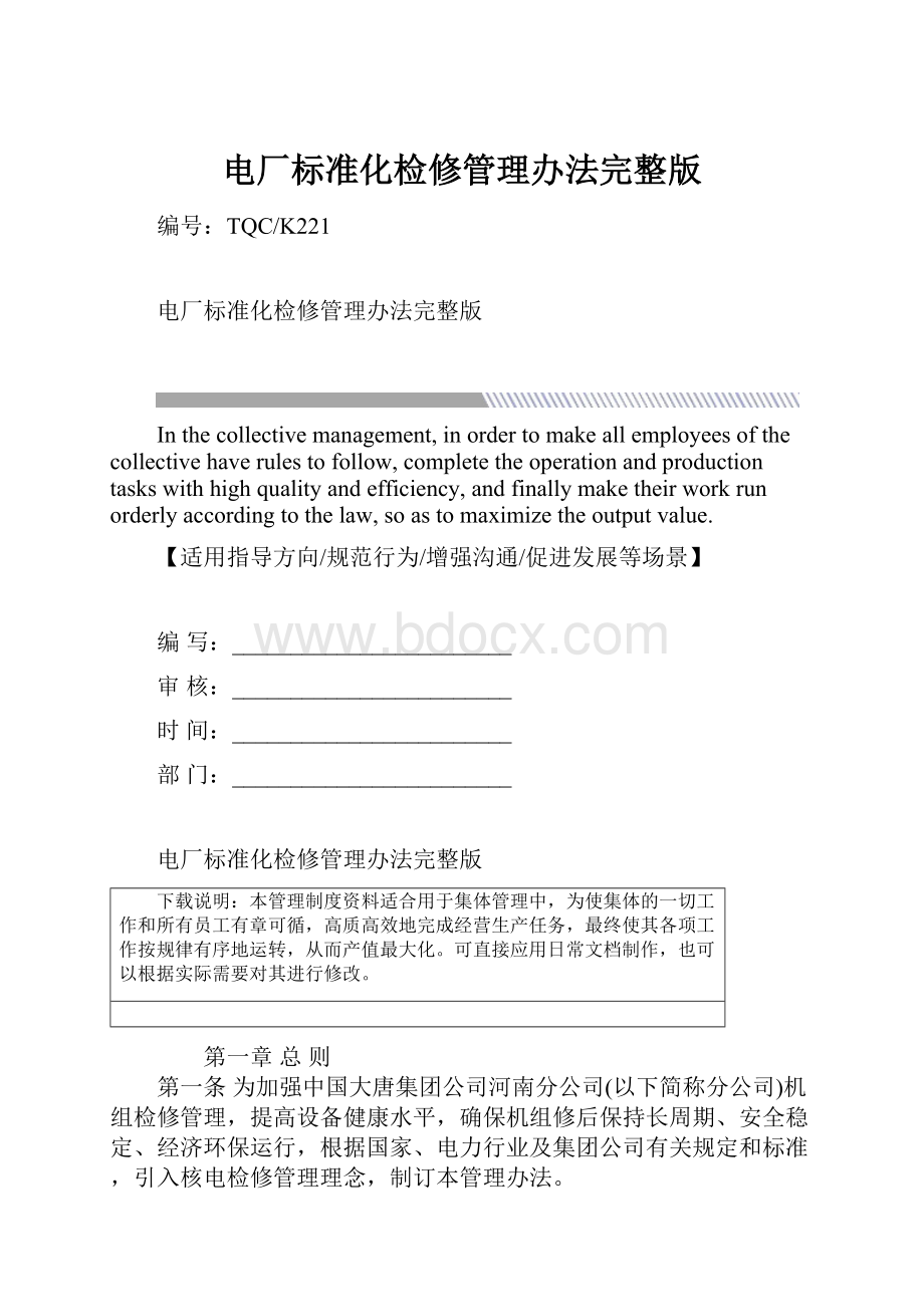 电厂标准化检修管理办法完整版.docx_第1页