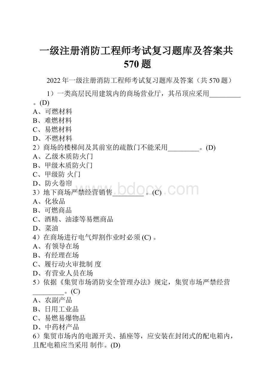 一级注册消防工程师考试复习题库及答案共570题.docx