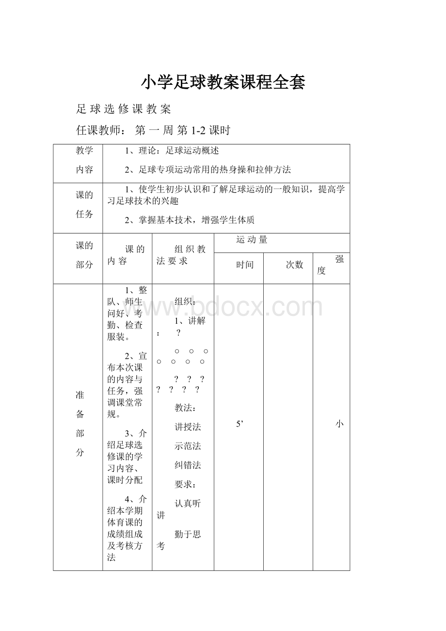 小学足球教案课程全套.docx_第1页