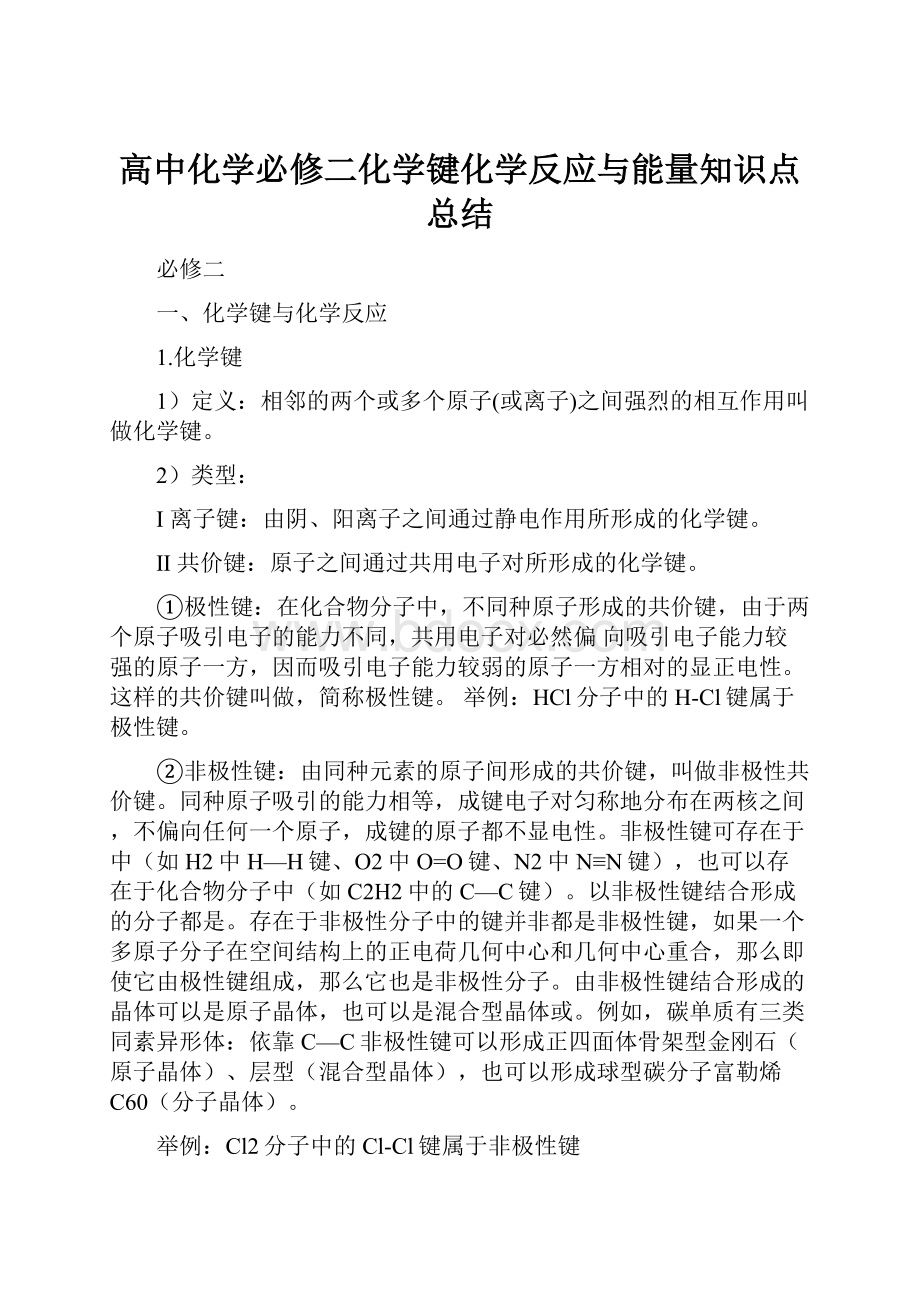 高中化学必修二化学键化学反应与能量知识点总结.docx