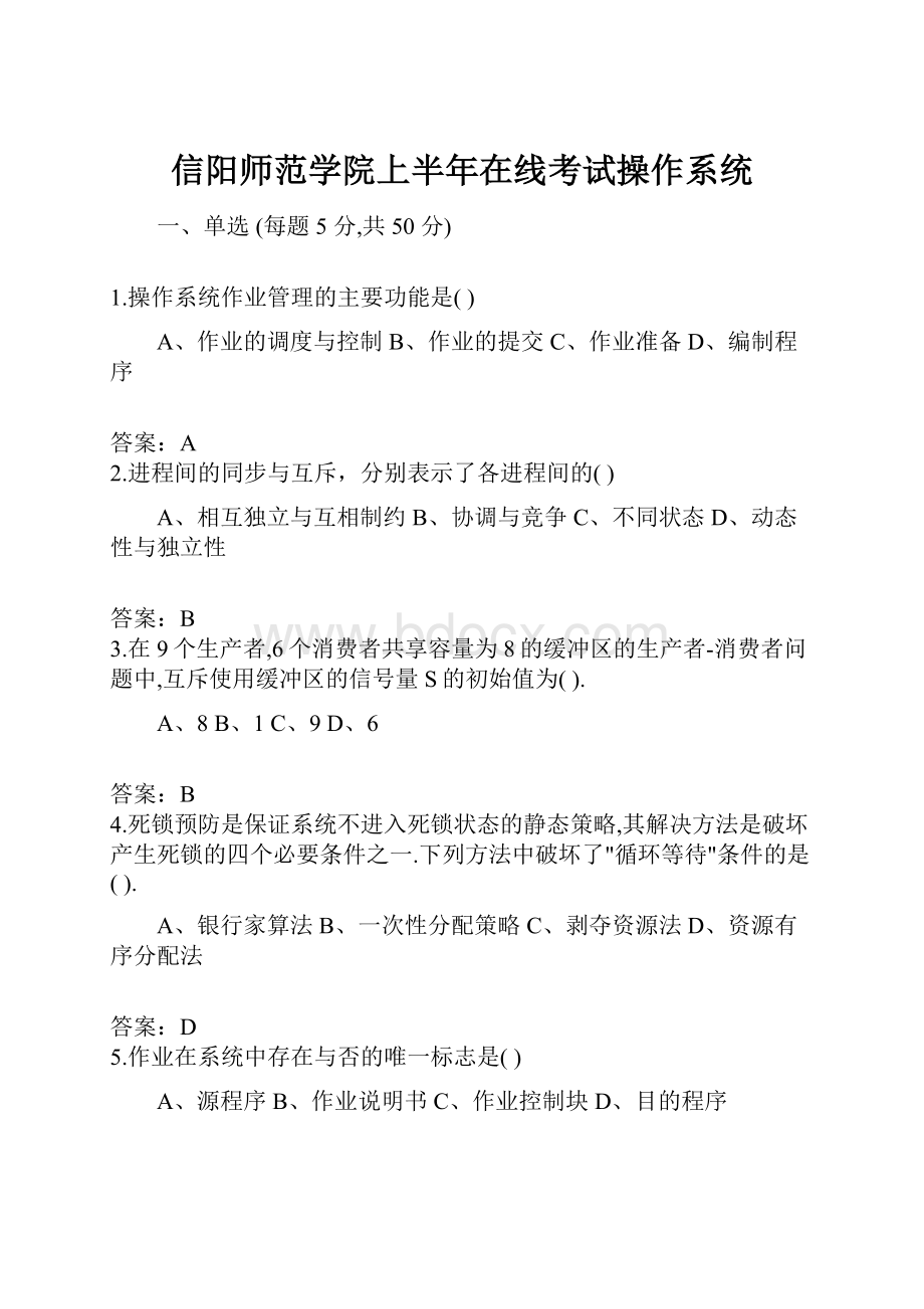 信阳师范学院上半年在线考试操作系统.docx