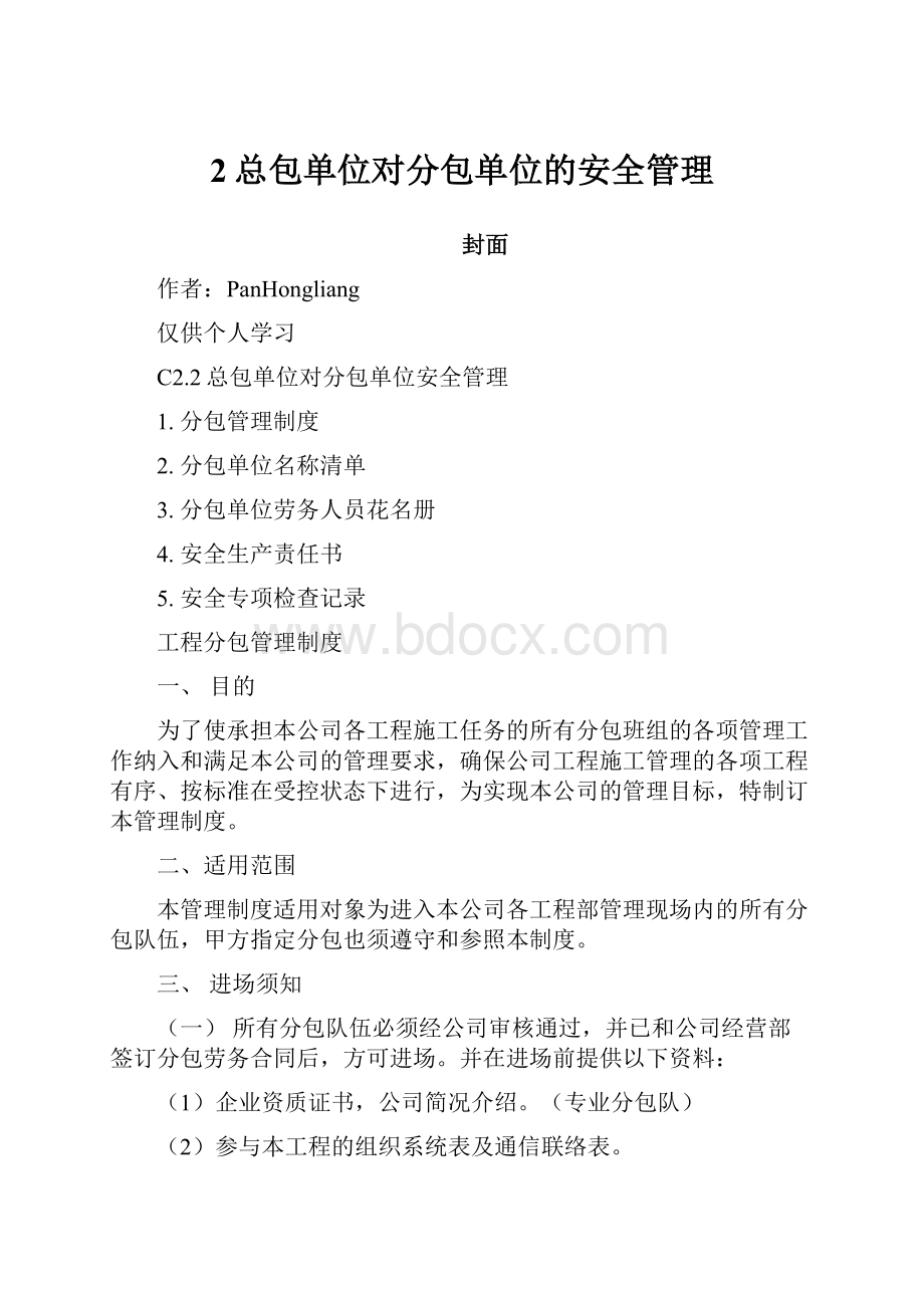 2总包单位对分包单位的安全管理.docx_第1页