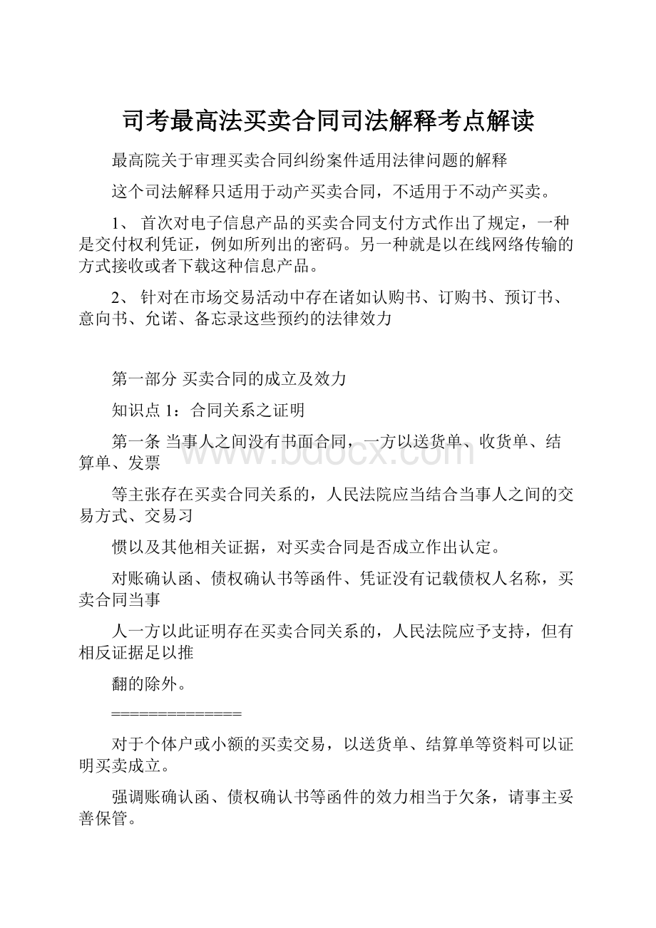 司考最高法买卖合同司法解释考点解读.docx