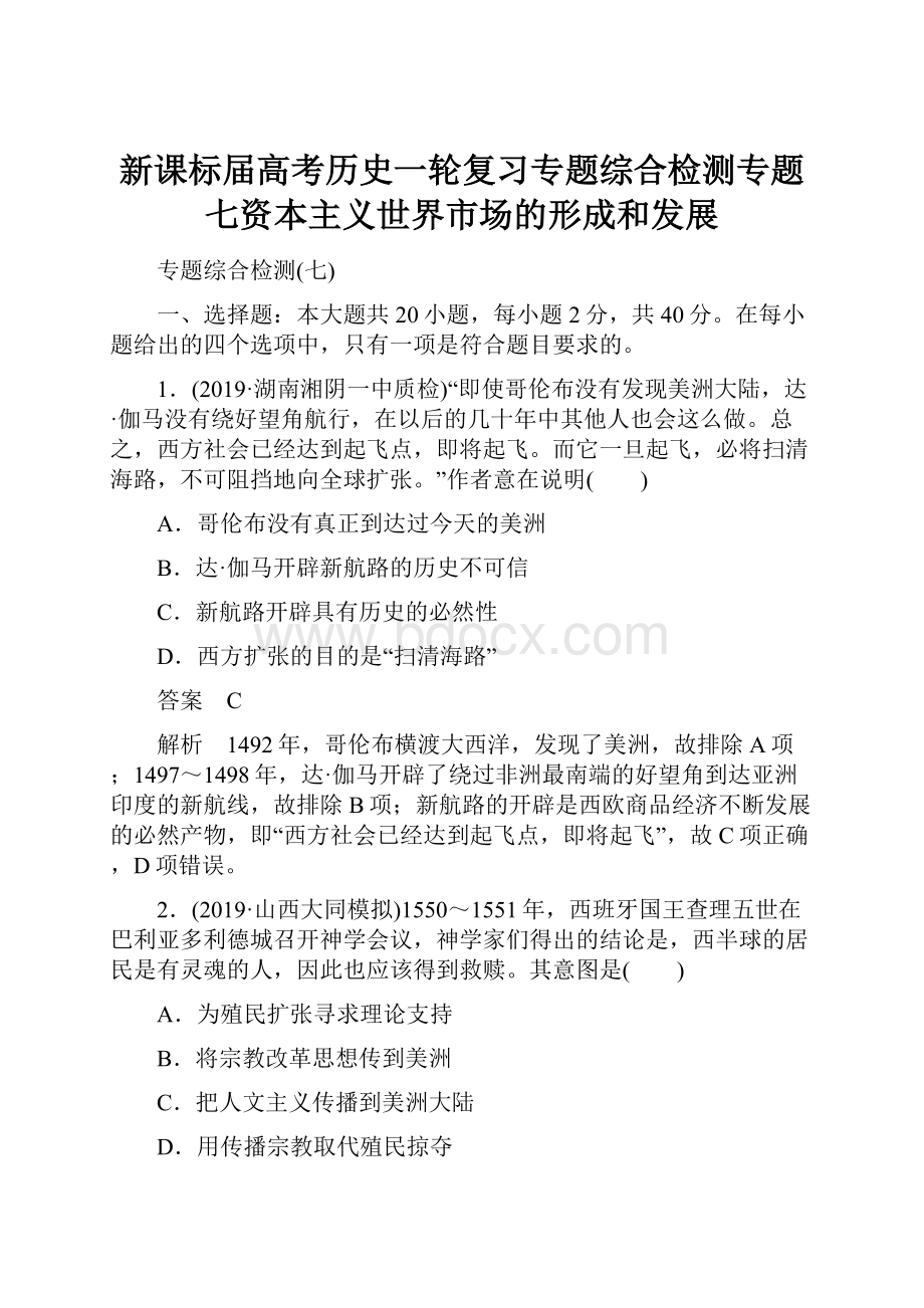 新课标届高考历史一轮复习专题综合检测专题七资本主义世界市场的形成和发展.docx_第1页