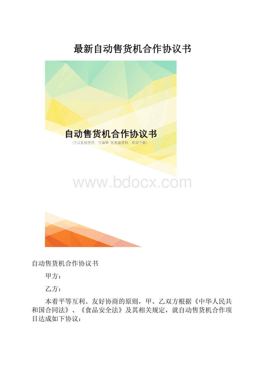 最新自动售货机合作协议书.docx