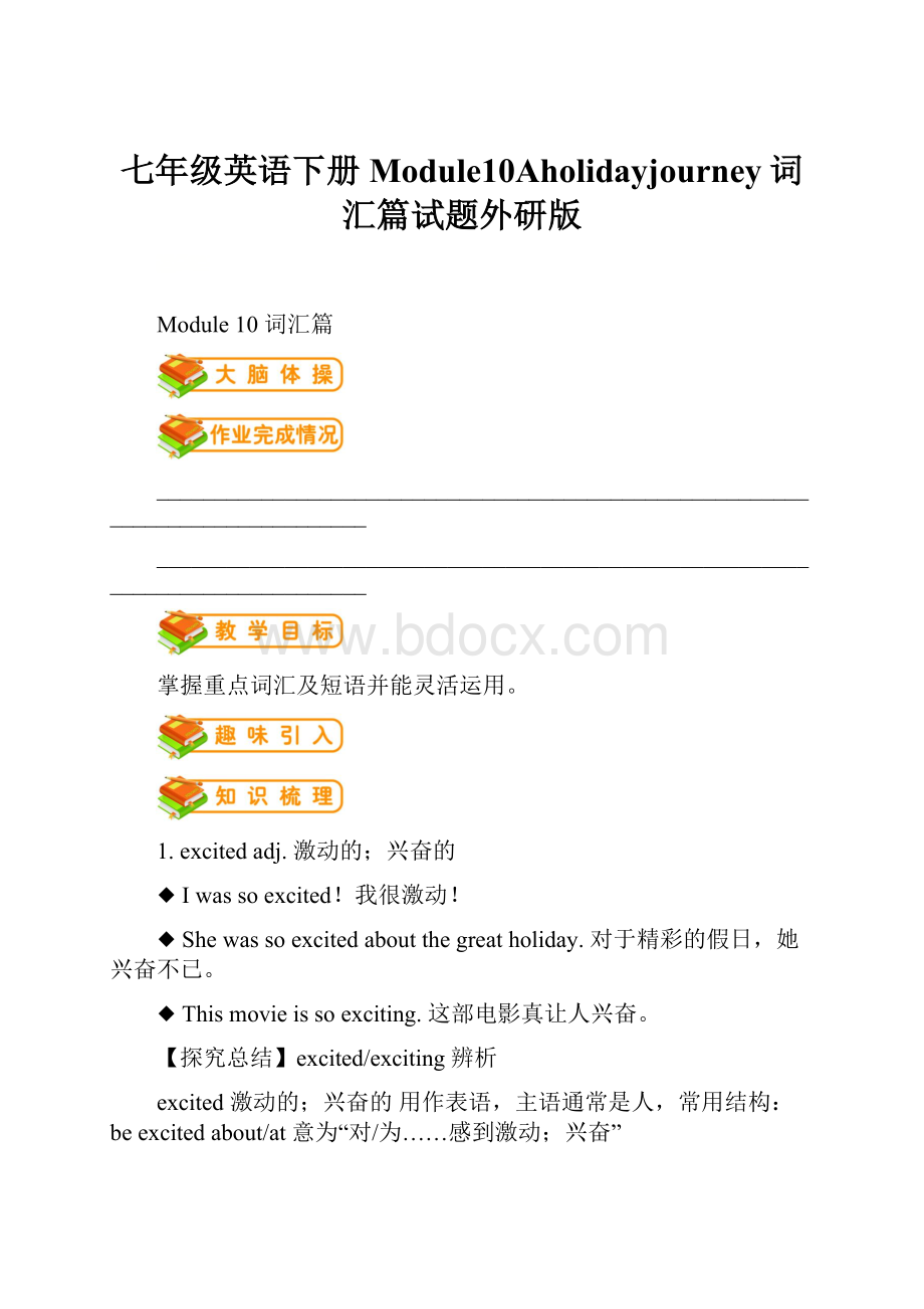 七年级英语下册Module10Aholidayjourney词汇篇试题外研版.docx_第1页