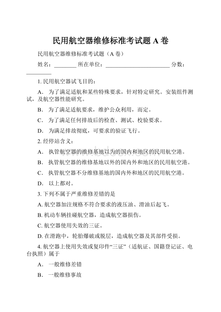 民用航空器维修标准考试题A卷.docx