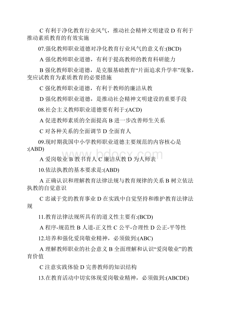 教师职业道德考试题综合试题.docx_第2页