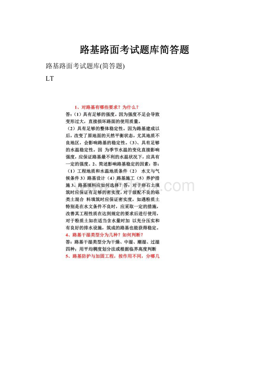 路基路面考试题库简答题.docx