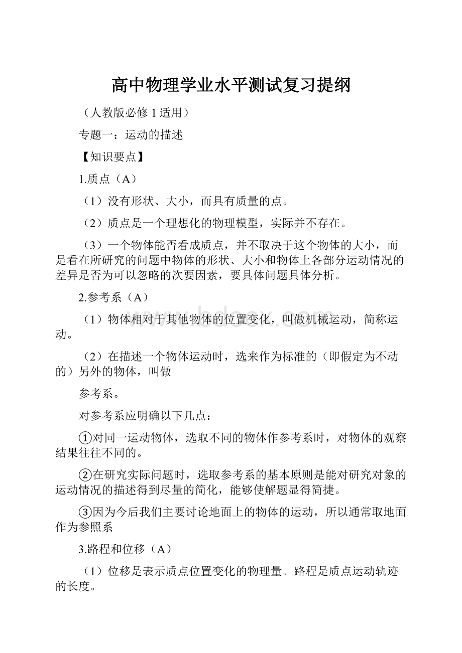 高中物理学业水平测试复习提纲.docx_第1页