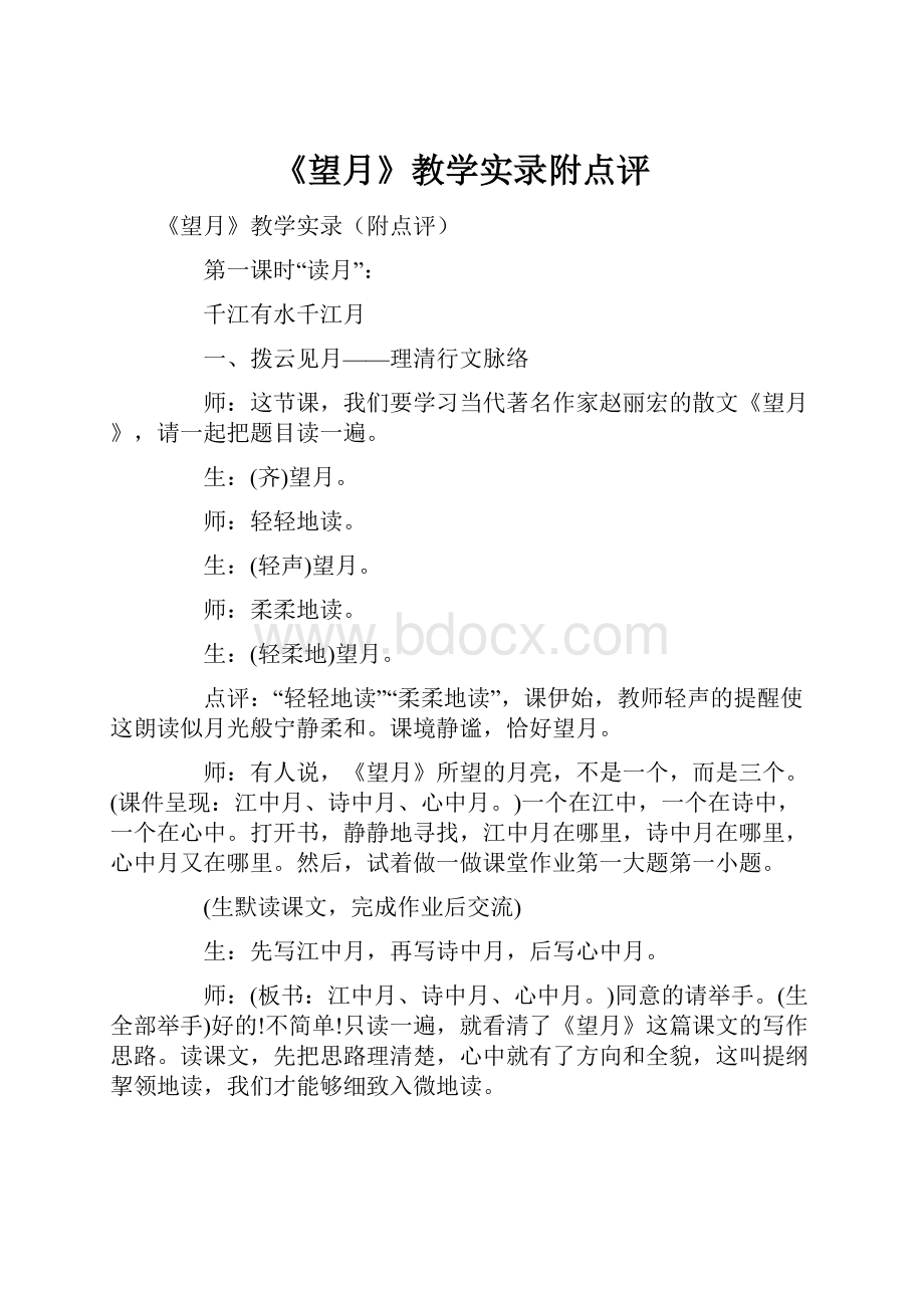 《望月》教学实录附点评.docx_第1页